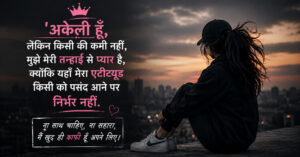 Alone Attitude Girl Quotes | अकेली एटीट्यूड गर्ल कोट्स