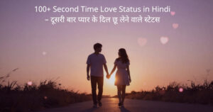 100+ Second Time Love Status in Hindi – दूसरी बार प्यार के दिल छू लेने वाले स्टेटस
