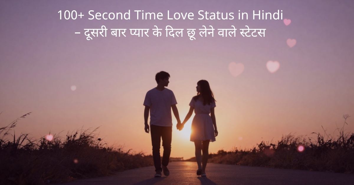 100+ Second Time Love Status in Hindi – दूसरी बार प्यार के दिल छू लेने वाले स्टेटस