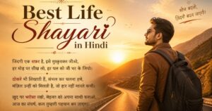 150+ Best Life Shayari in Hindi | जिंदगी के सच और एहसासों की खूबसूरत शायरी